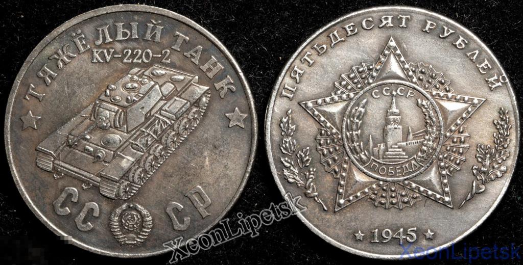 50 рублей 1945 года СССР Тяжелый танк KV-220-2 копия посеребрение