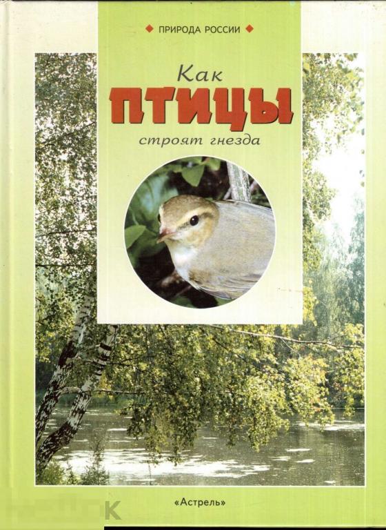 Штейнбах М. - "Как птицы стоят гнезда". - Серия `Природа России`. - М.: `Астрель`, 1997 год