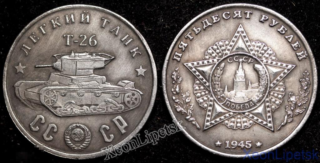 50 рублей 1945 года СССР Легкий танк Т-26 Копия монеты посеребрение