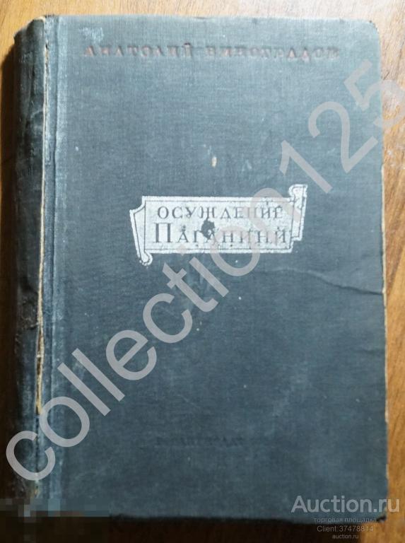 Осуждение Поганини. Виноградов. 1935г.
