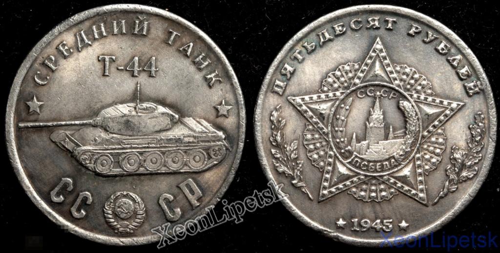 50 рублей 1945 года СССР Средний танк Т-44 Копия монеты посеребрение