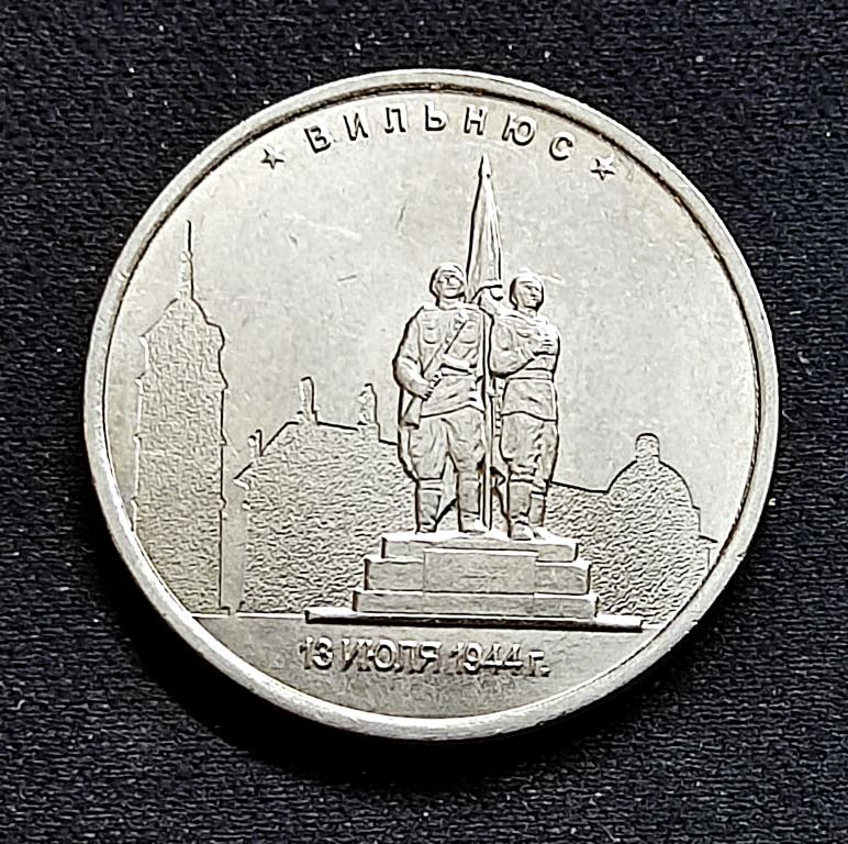 5 рублей 2016 Вильнюс ММД. Освобожденные столицы