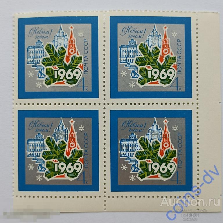 СССР 1968 С Новым 1969 годом! 1 кварт квартблок чистый ** угол 1