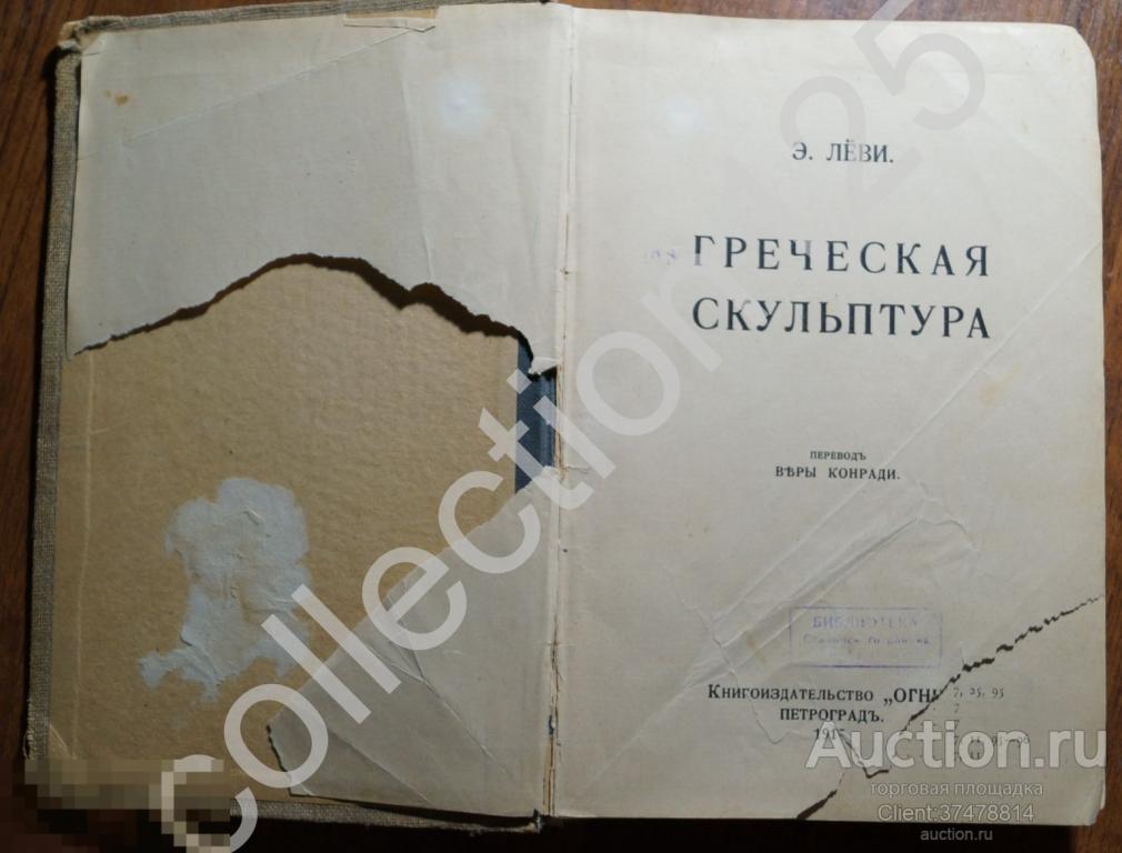 Греческая скульптура. Лёви. 77 листов рисунков. Издательство Огни 1915г.