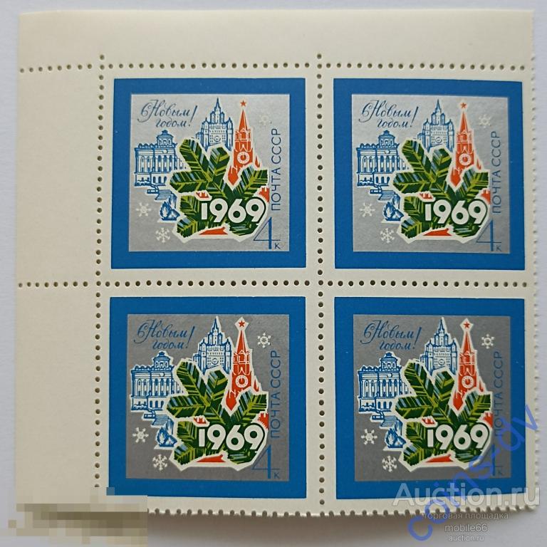 СССР 1968 С Новым 1969 годом! 1 кварт квартблок чистый ** угол 4