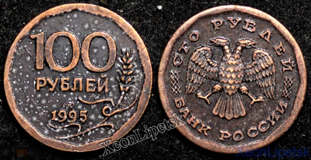 100 рублей 1995 года Молодая Россия копия медь патина