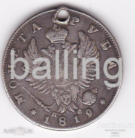 рубль 1819 год с дырой