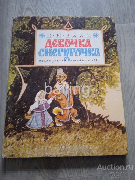 Книга девочка снегурочка  художник рачев