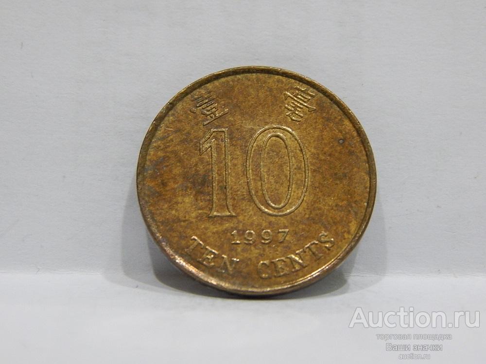 Монеты. 10 центов Гонг-Конг 1997 г. Отличный!