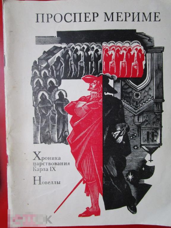 Мериме П. - Хроника царствования Карла IX. Новеллы. - М.: `Худож. лит`, 1982