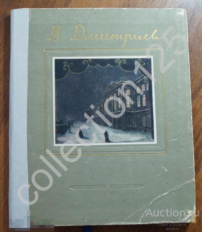 Художник Владимир Владимирович Дмитриев. 1953г.