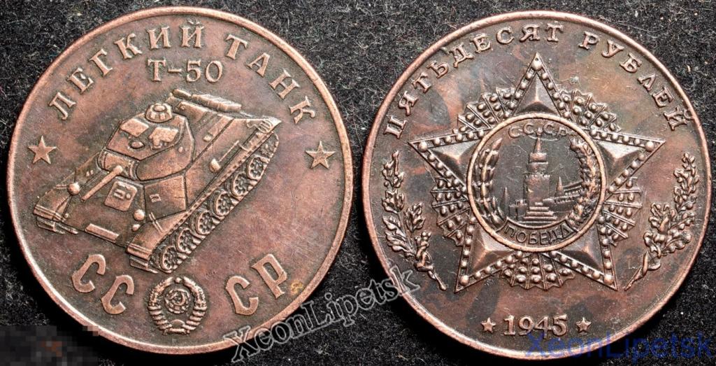 50 рублей 1945 года СССР Легкий танк Т-50 копия медь патина
