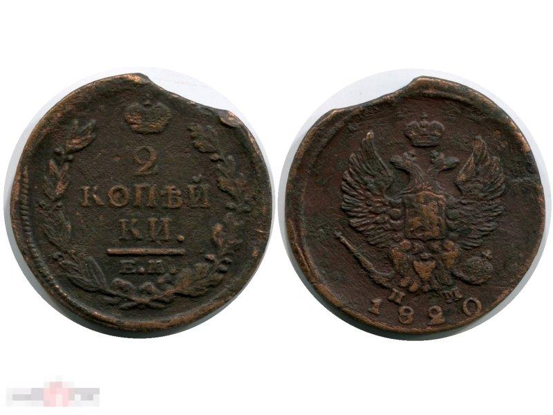 2 копейки 1820 г., Александр I (ПМ, ЕМ)