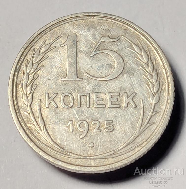 Монета 15 копеек 1925 г серебро
