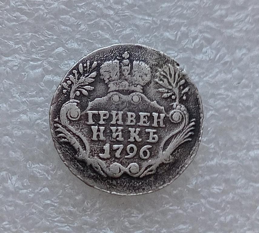 ГРИВЕННИК 1796 года. СЕРЕБРО. ПОСЛЕДНИЙ ГОД ПРАВЛЕНИЯ ЕКАТЕРИНЫ - 2. БЕЗ РЕСТАВРАЦИИ. ОРИГИНАЛ.
