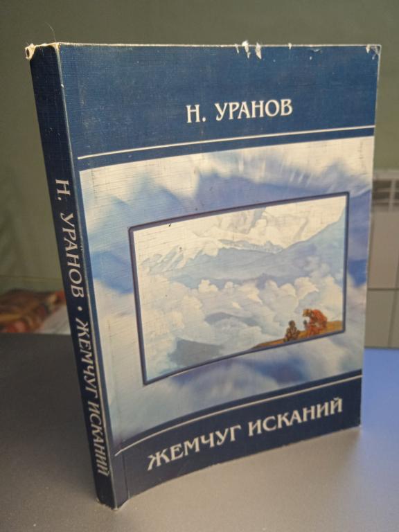 Уранов Н. Жемчуг исканий. Ментограммы 1956-1981 гг.