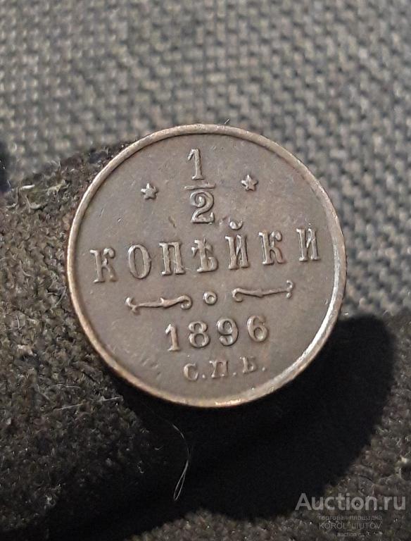 Николай II 1/2 копейки 1896 года (РК 315 ПЦ)