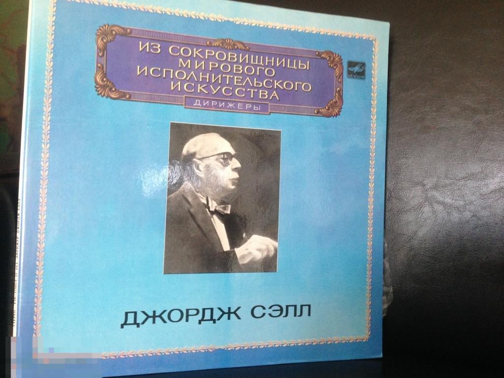 Джордж Сэлл Дирежоры 2LP из Сокровищницы Мирового Исполнительского Искусства (Дирижеры)