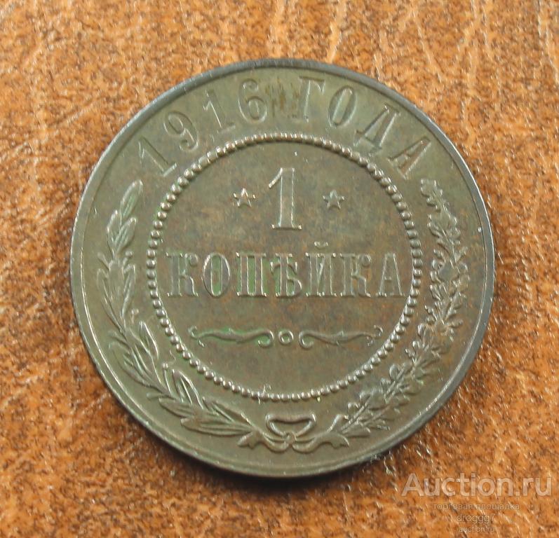 aUNC! 1 КОПЕЙКА 1916! ОСТАТКИ ШТЕМПЕЛЬНОГО БЛЕСКА!!!