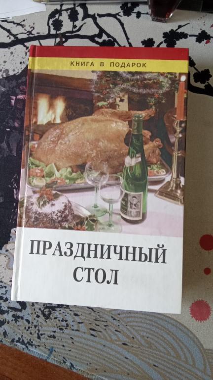 Праздничный стол. Серия Книга в подарок.
