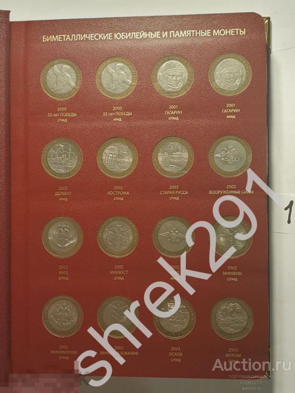 Альбом с отборными монетами 10 рублей биметалл 112 штук
