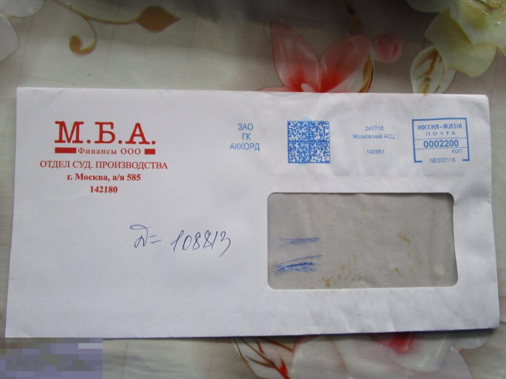 Конверт М.Б.А. Финансы ООО. Отдел суд.производства