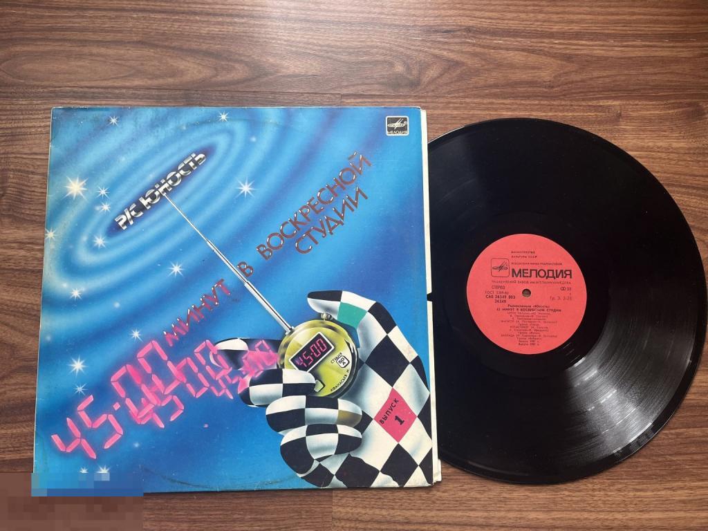 45 минут в воскресной студии Радиостанция "Юность"  выпуск 1 (Сборник) - ТЗГ