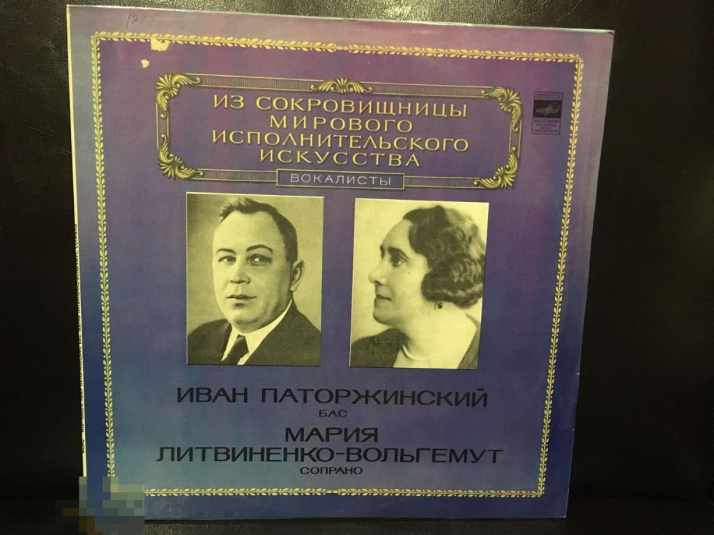 Иван Паторжинский Бас Мария Литвиненко-Вольгемут Сопрано из Сокровищницы мирового исполнительского