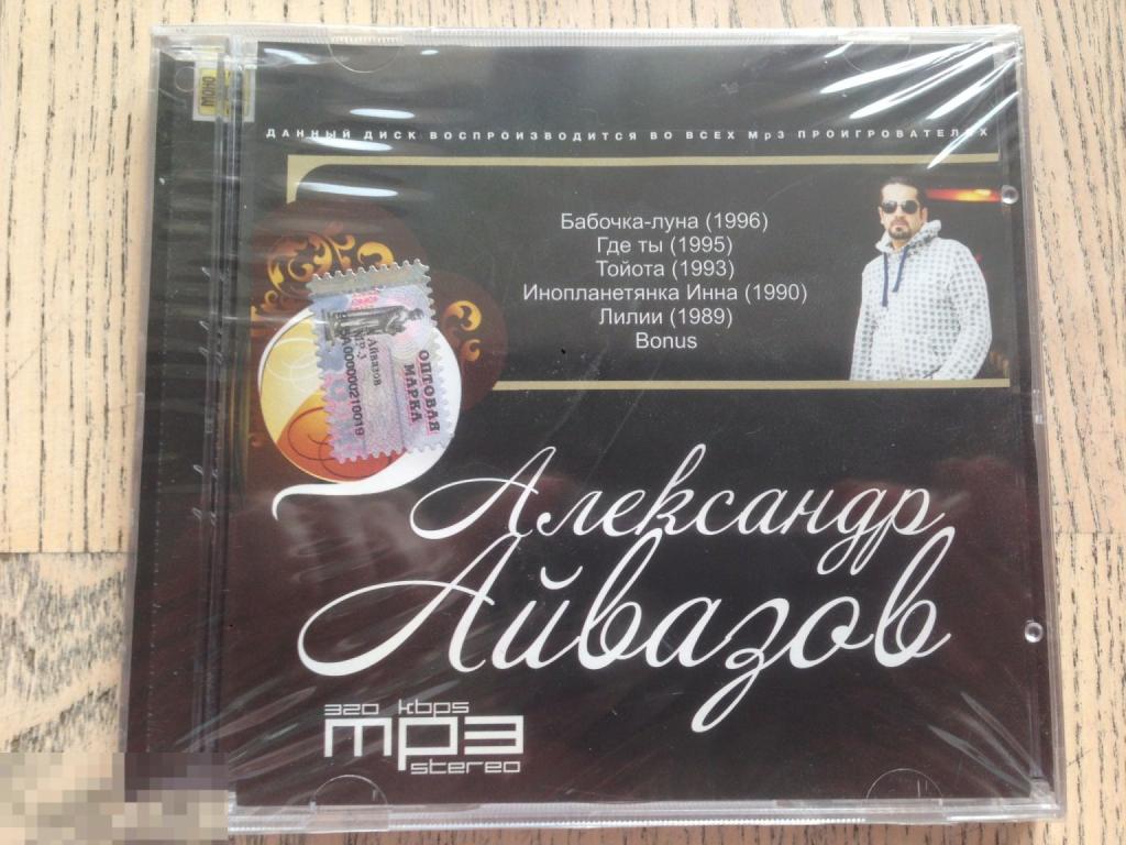 АЛЕКСАНДР АЙВАЗОВ 1993-1996 - Mp3,ЗАПЕЧАТАННЫЙ Mp3