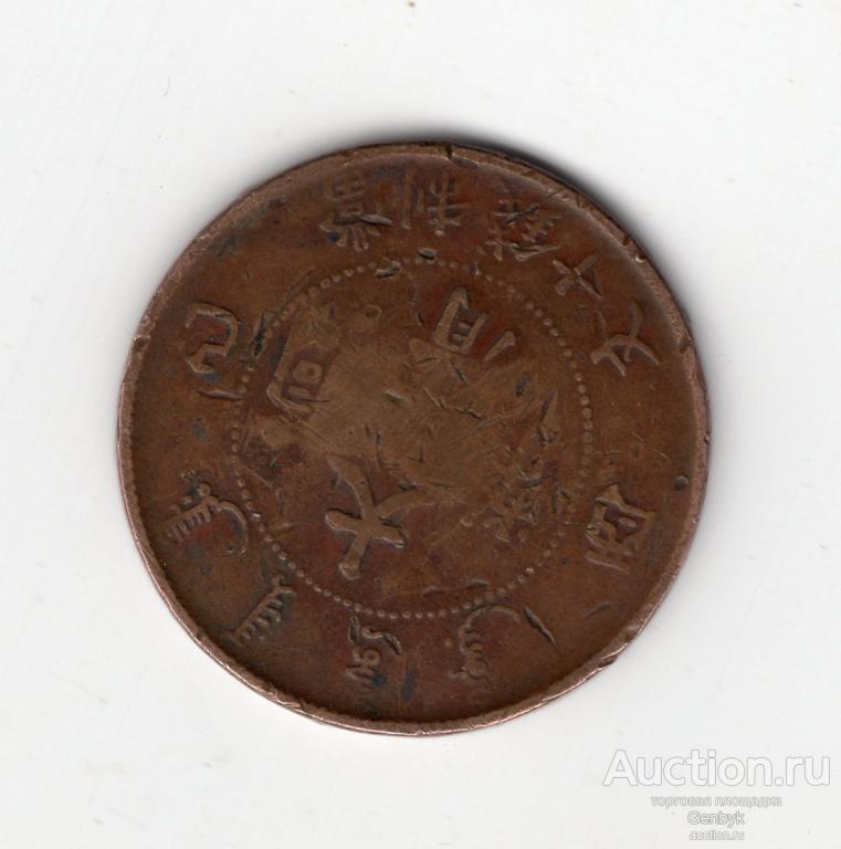 10 кэш 1906 Китай Империя Тай-Чинг-Ти-Куо  (КИТ2-12)