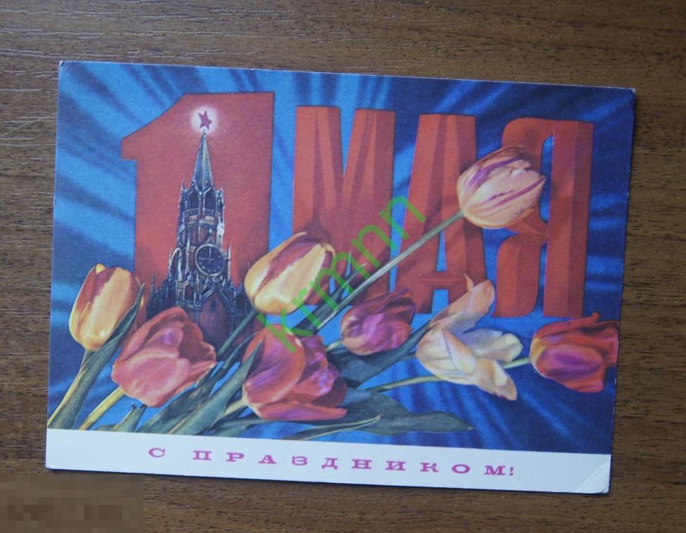 Открытка. 1 Мая  Дергилев 2 чистая К388