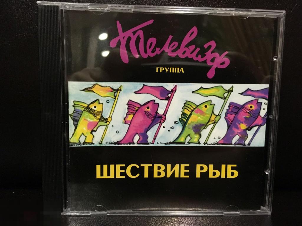 Телевизор "Шествие рыб" (Compact Disk 1985 г.)