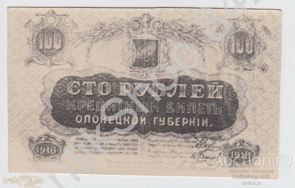 100 рублей Олонецкой губернии 1918г. Копия.