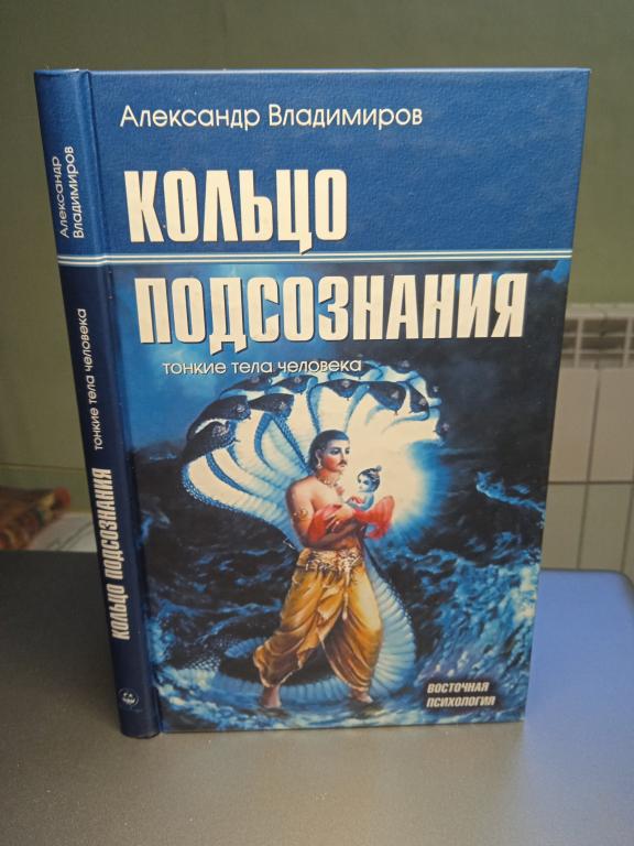 Владимиров А. Кольцо подсознания. Тонкие тела человека. Серия: Восточная психология.
