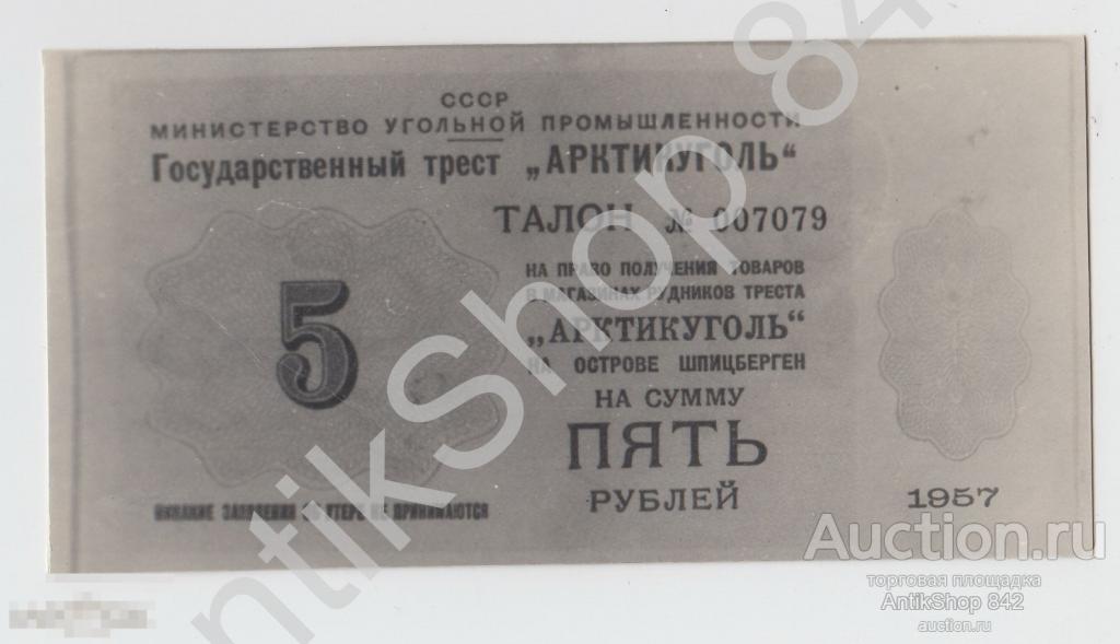 Арктикуголь.Шпицберген.Талон на 5 рублей 1957г. Копия.