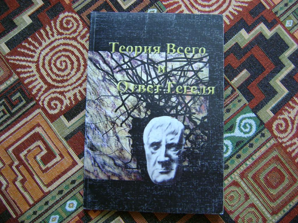Теория Всего и Ответ Гегеля