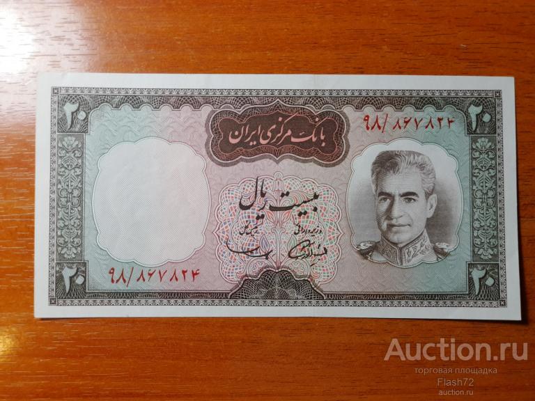Банкнота 20 риалов 1969 год Иран UNC