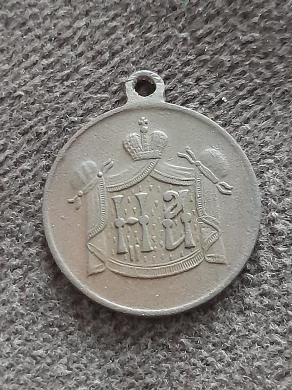 Жетон Коронации Николая Второго.