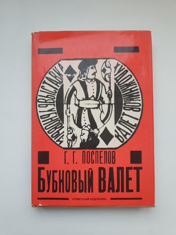 Г.Г. Поспелов Бубновый Валет