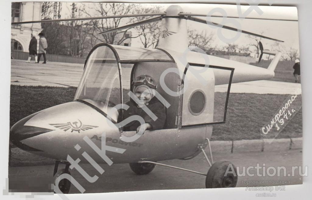 Дети вертолет аэрофлот Симферополь Крым 1971г.