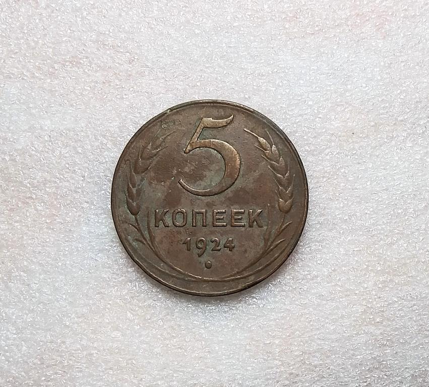 5 копеек 1924 года.  (24-2)