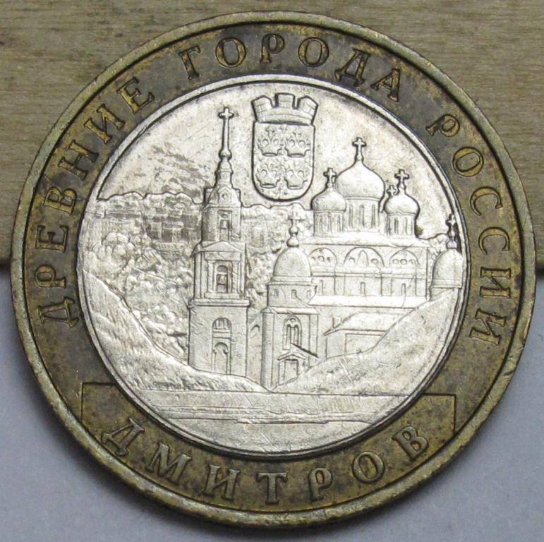 10 рублей  2004 г. Дмитров