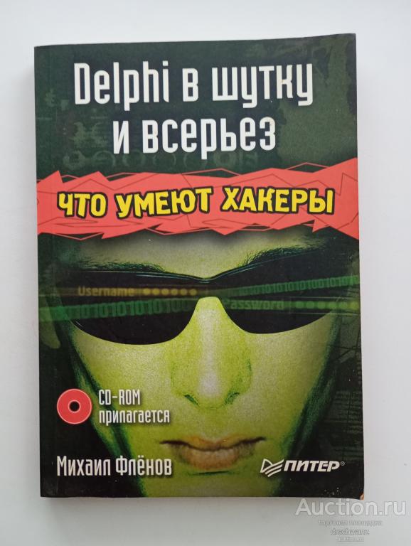 Delphi в шутку и всерьез: что умеют хакеры