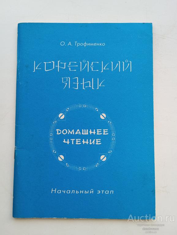 Корейский язык: Домашнее чтение. Начальный 
этап. Учебное пособие