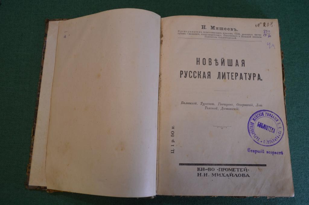 Книга "Новейшая русская литература". Н. Мишеев. Тургенев, Толстой, Достоевский и др. Прометей 1913 