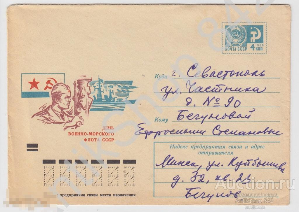 Конверт День ВМФ почта Минск-Севастополь.