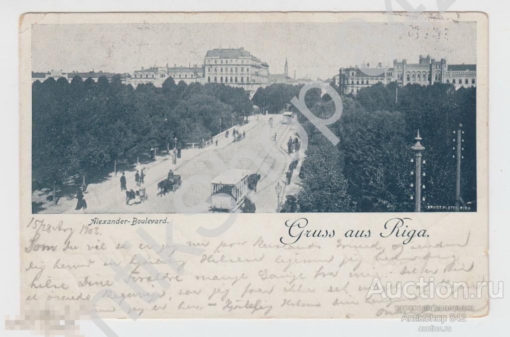 Рига.Александровский бульвар.  Прошла почту штамп Рига железнодорожное почтовое отделение 1903г.