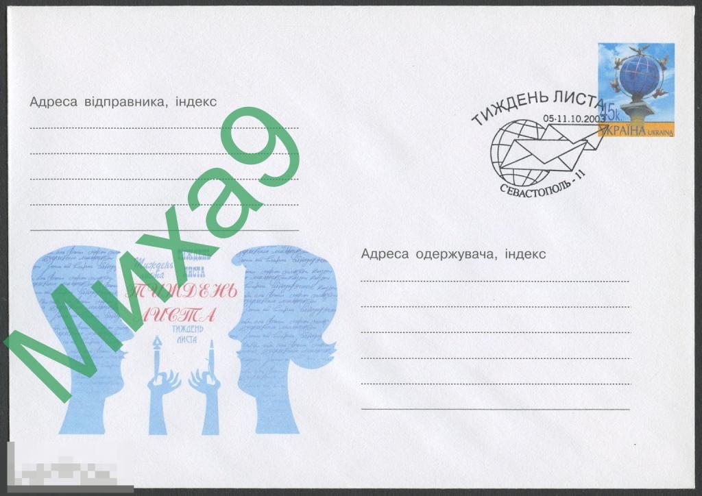 2003 ХМК Украина Неделя письма СГ Севастополь Крым