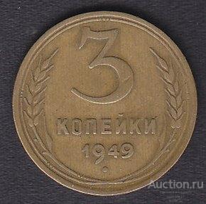 СССР 3 копейки 1949 года из обращения