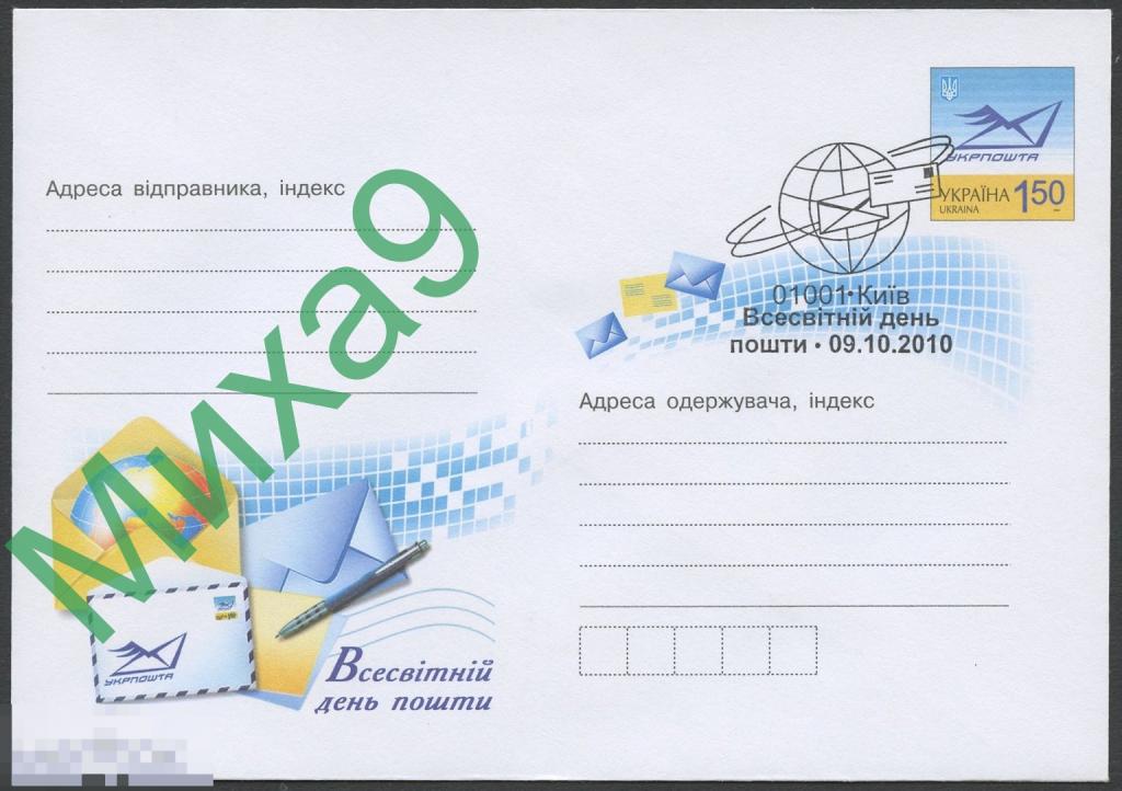 2010 ХМК Украина Всемирный день почты СГ Киев